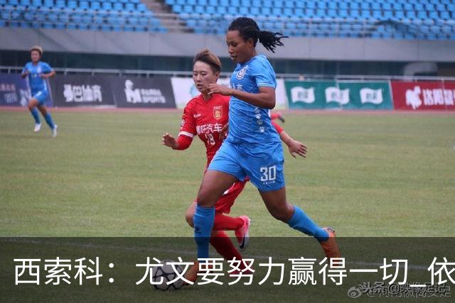 西索科：尤文要努力赢得一切 依然信任斯帕莱蒂和穆阿尼